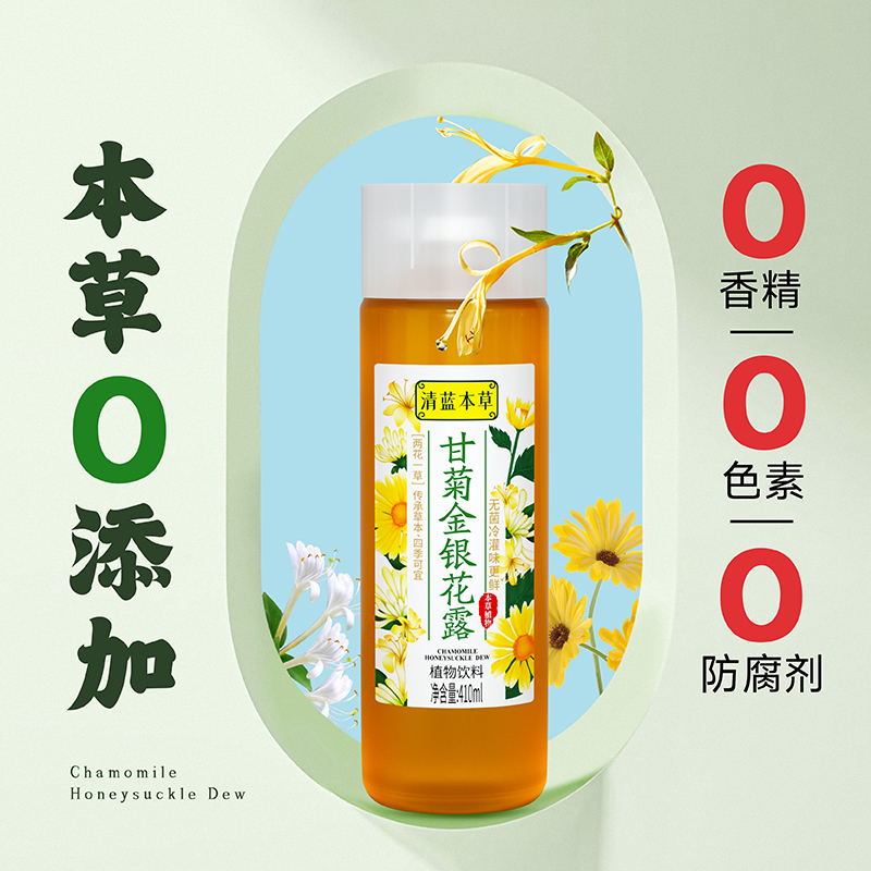 清藍甘菊金銀花露